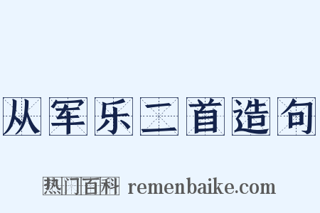 从军乐二首造句是什么意思的图片